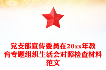 党支部宣传委员在20xx年教育专题组织生活会对照检查材料范文