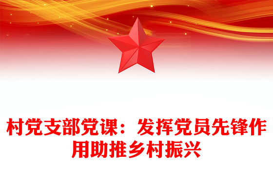 村党支部党课：发挥党员先锋作用助推乡村振兴