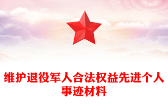 维护退役军人合法权益先进个人事迹材料
