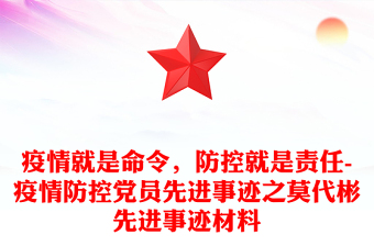 疫情就是命令，防控就是责任-疫情防控党员先进事迹之莫代彬先进事迹材料