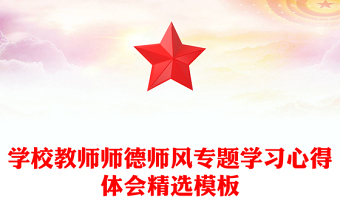 学校教师师德师风专题学习心得体会精选模板