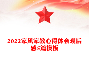 2022家风家教心得体会观后感5篇模板