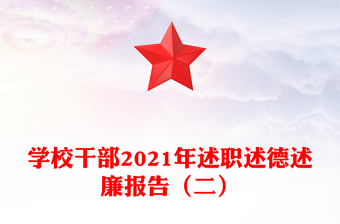 学校干部2021年述职述德述廉报告（二）