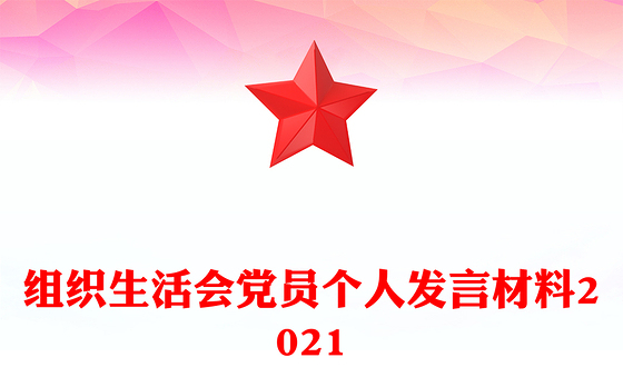 组织生活会党员个人发言材料2021