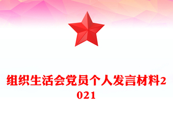 组织生活会党员个人发言材料2021