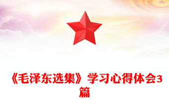 《毛泽东选集》学习心得体会3篇