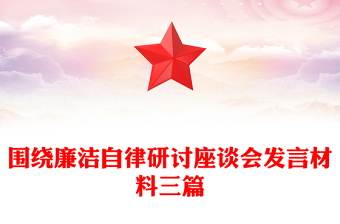 围绕廉洁自律研讨座谈会发言材料三篇