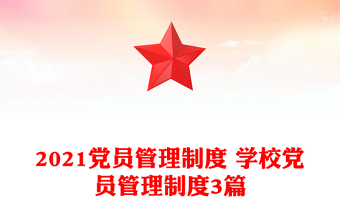 2021党员管理制度 学校党员管理制度3篇