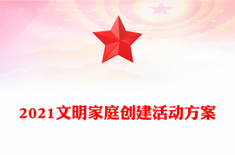 2021文明家庭创建活动方案