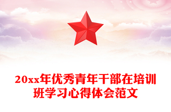 20xx年优秀青年干部在培训班学习心得体会范文