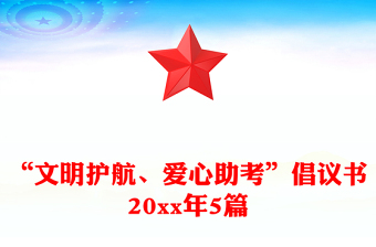 “文明护航、爱心助考”倡议书20xx年5篇