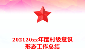 202120xx年度村级意识形态工作总结
