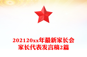 202120xx年最新家长会家长代表发言稿2篇