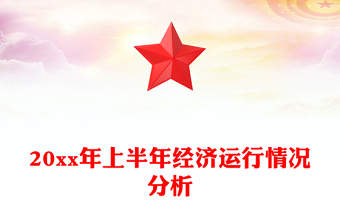 20xx年上半年经济运行情况分析