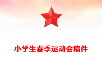 小学生春季运动会稿件