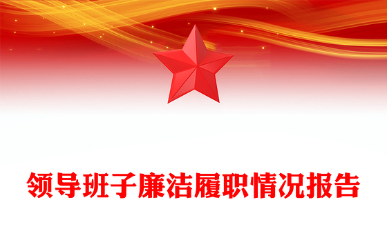 领导班子廉洁履职情况报告