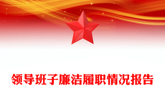 领导班子廉洁履职情况报告