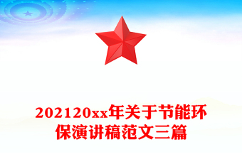 202120xx年关于节能环保演讲稿范文三篇