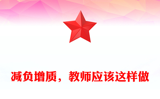 减负增质，教师应该这样做