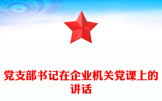 党支部书记在企业机关党课上的讲话