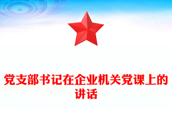 党支部书记在企业机关党课上的讲话