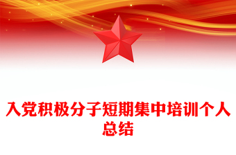 入党积极分子短期集中培训个人总结
