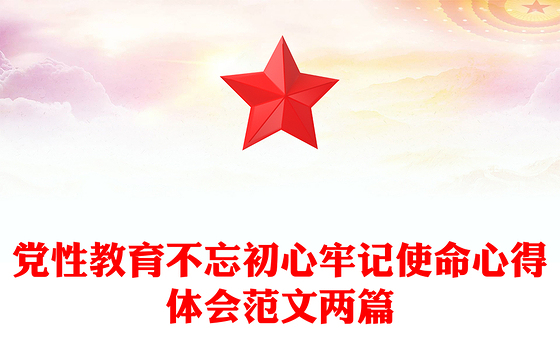 党性教育不忘初心牢记使命心得体会范文两篇