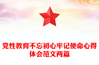 党性教育不忘初心牢记使命心得体会范文两篇