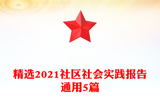 精选2021社区社会实践报告通用5篇