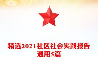 精选2021社区社会实践报告通用5篇