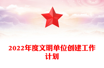 2022年度文明单位创建工作计划