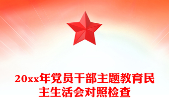 20xx年党员干部主题教育民主生活会对照检查