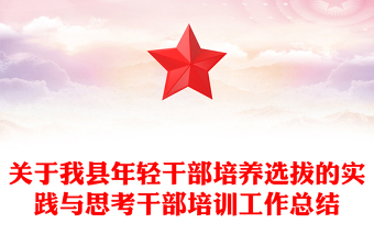 关于我县年轻干部培养选拔的实践与思考干部培训工作总结