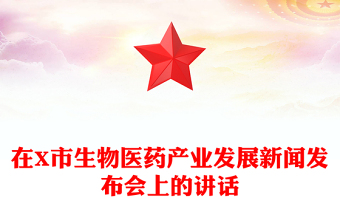 在X市生物医药产业发展新闻发布会上的讲话