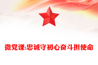 微党课:忠诚守初心奋斗担使命