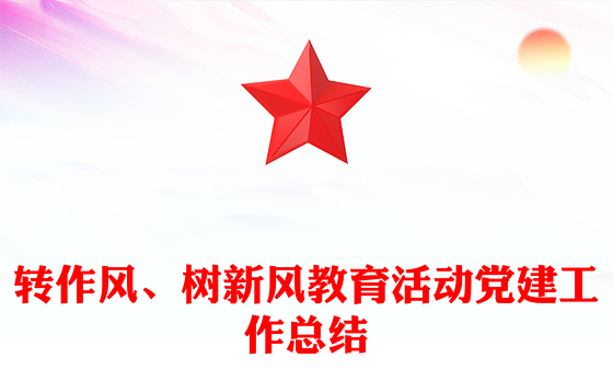 转作风、树新风教育活动党建工作总结