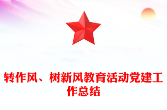 转作风、树新风教育活动党建工作总结