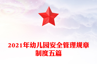 2021年幼儿园安全管理规章制度五篇