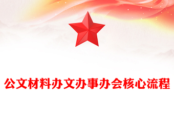 公文材料办文办事办会核心流程