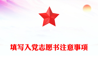 填写入党志愿书注意事项