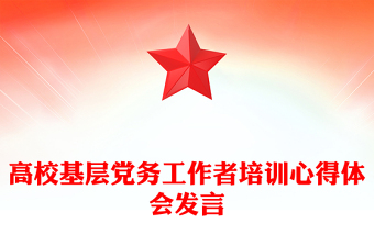 高校基层党务工作者培训心得体会发言