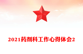 2021药剂科工作心得体会2