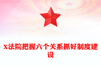 X法院把握六个关系抓好制度建设