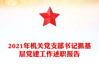 2021年机关党支部书记抓基层党建工作述职报告