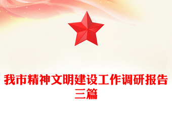 我市精神文明建设工作调研报告三篇