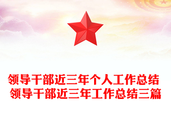 领导干部近三年个人工作总结 领导干部近三年工作总结三篇