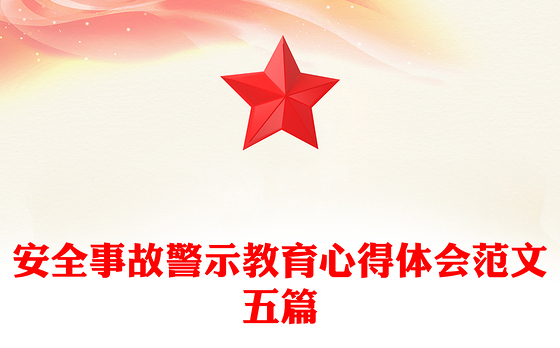 安全事故警示教育心得体会范文五篇