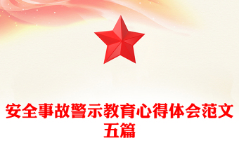 安全事故警示教育心得体会范文五篇