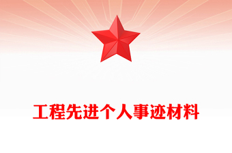 工程先进个人事迹材料