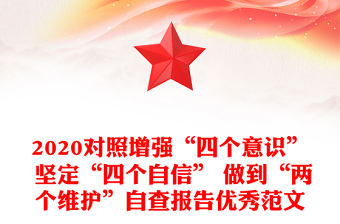 2020对照增强“四个意识” 坚定“四个自信” 做到“两个维护”自查报告优秀范文
